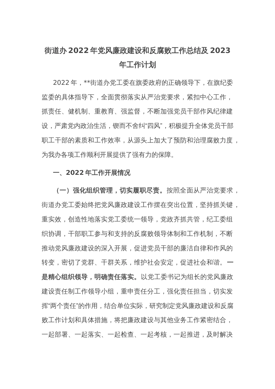 街道办2022年党风廉政建设和反腐败工作总结及2023年工作计划_第1页