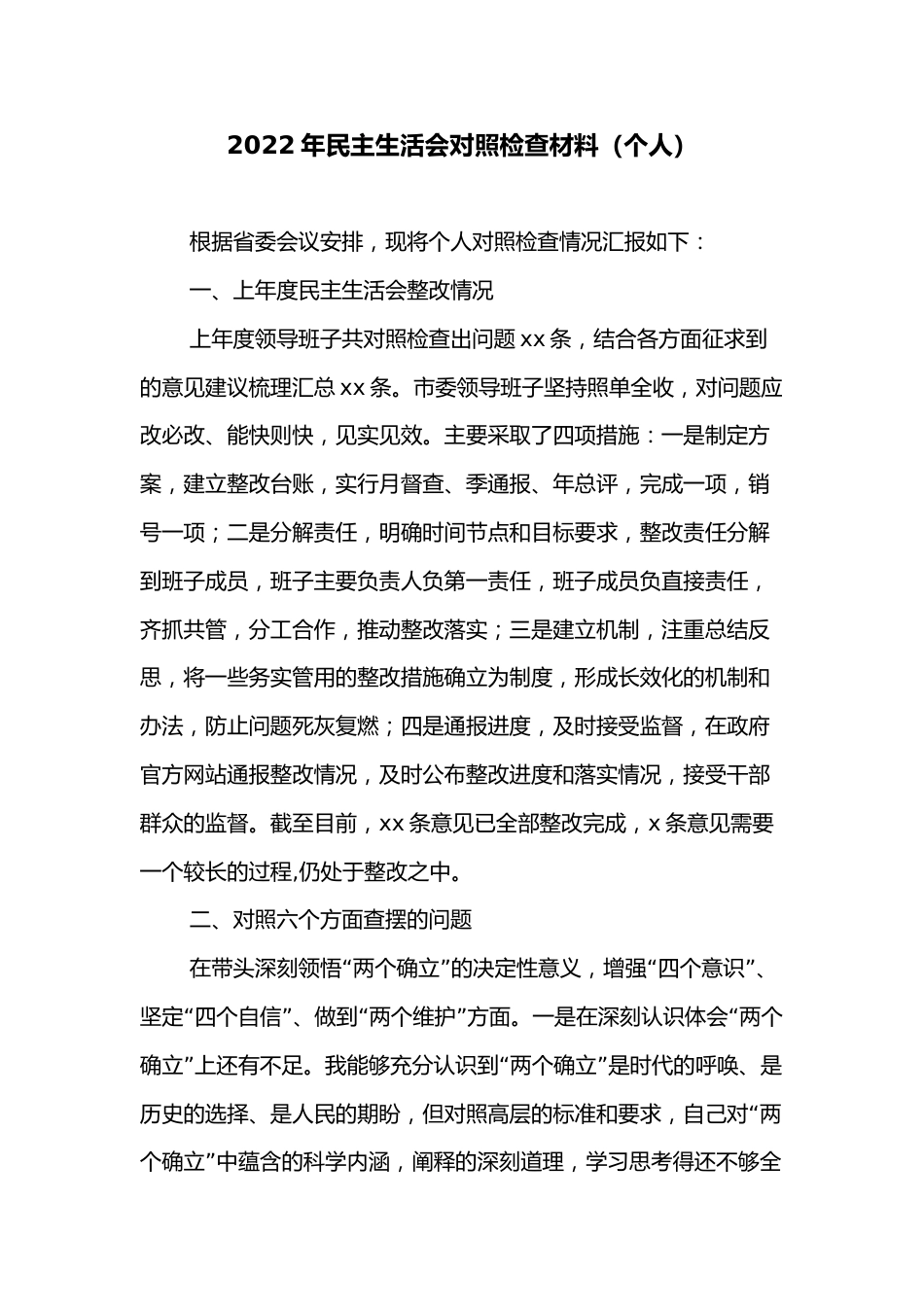 2022年民主生活会对照检查材料（个人） (2)_第1页