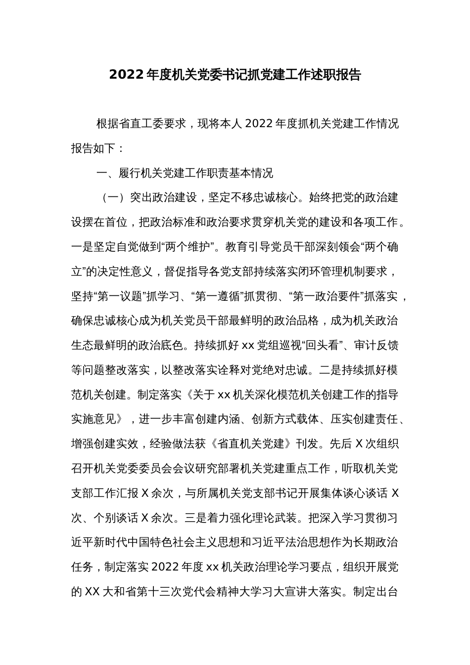 2022年度机关党委书记抓党建工作述职报告2_第1页