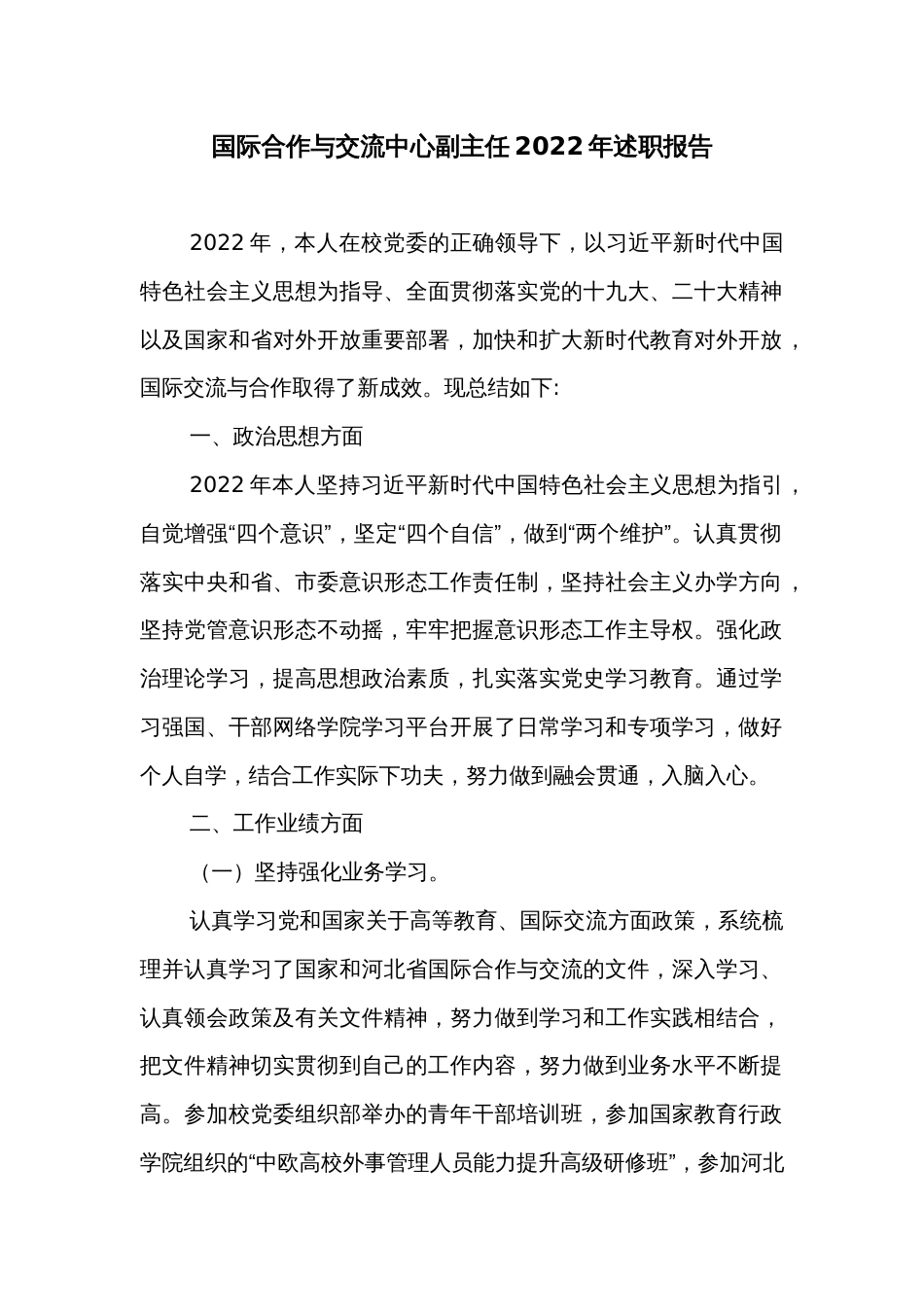 国际合作与交流中心副主任2022年述职报告_第1页