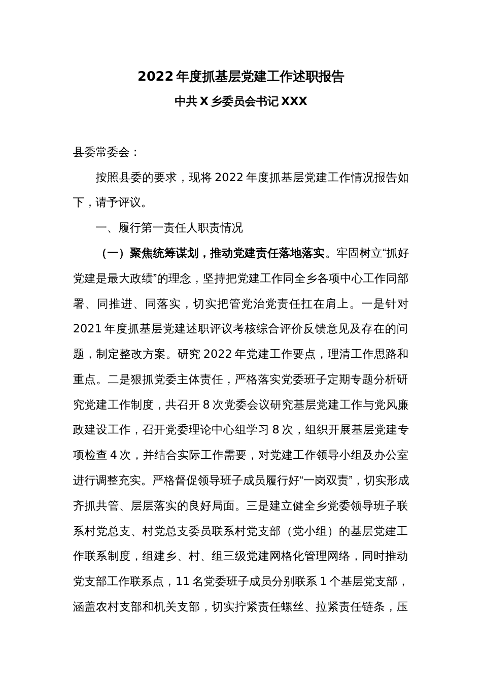 2022年度抓基层党建工作述职报告2_第1页