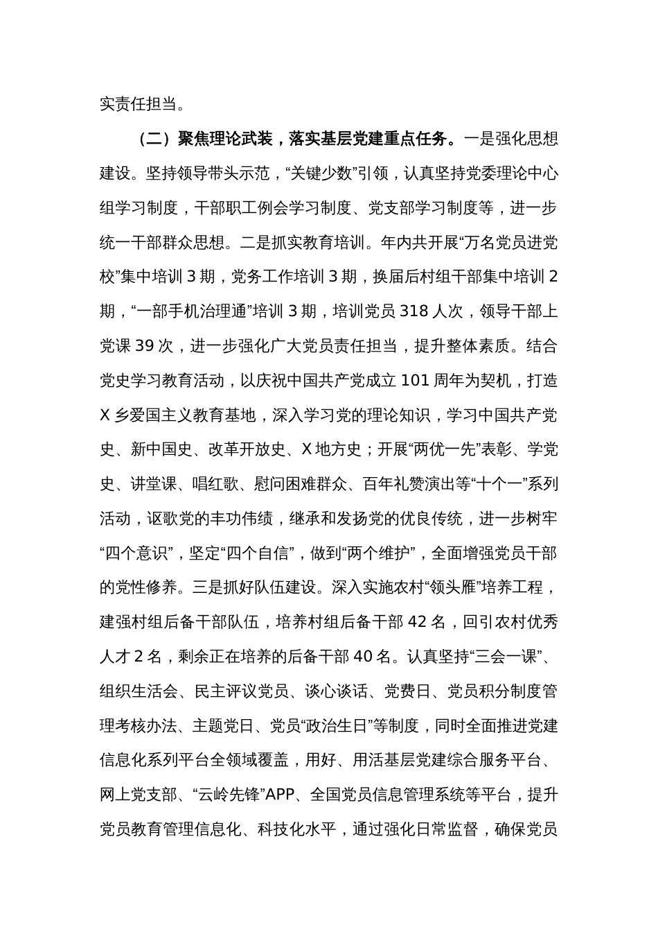 2022年度抓基层党建工作述职报告2_第2页