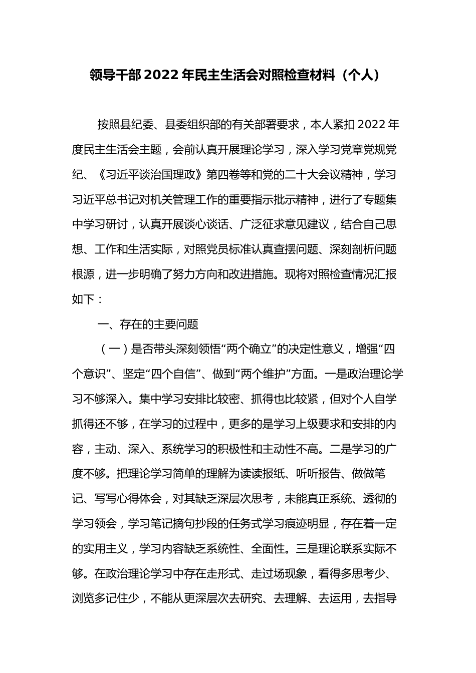 领导干部2022年民主生活会对照检查材料（个人） (2)_第1页