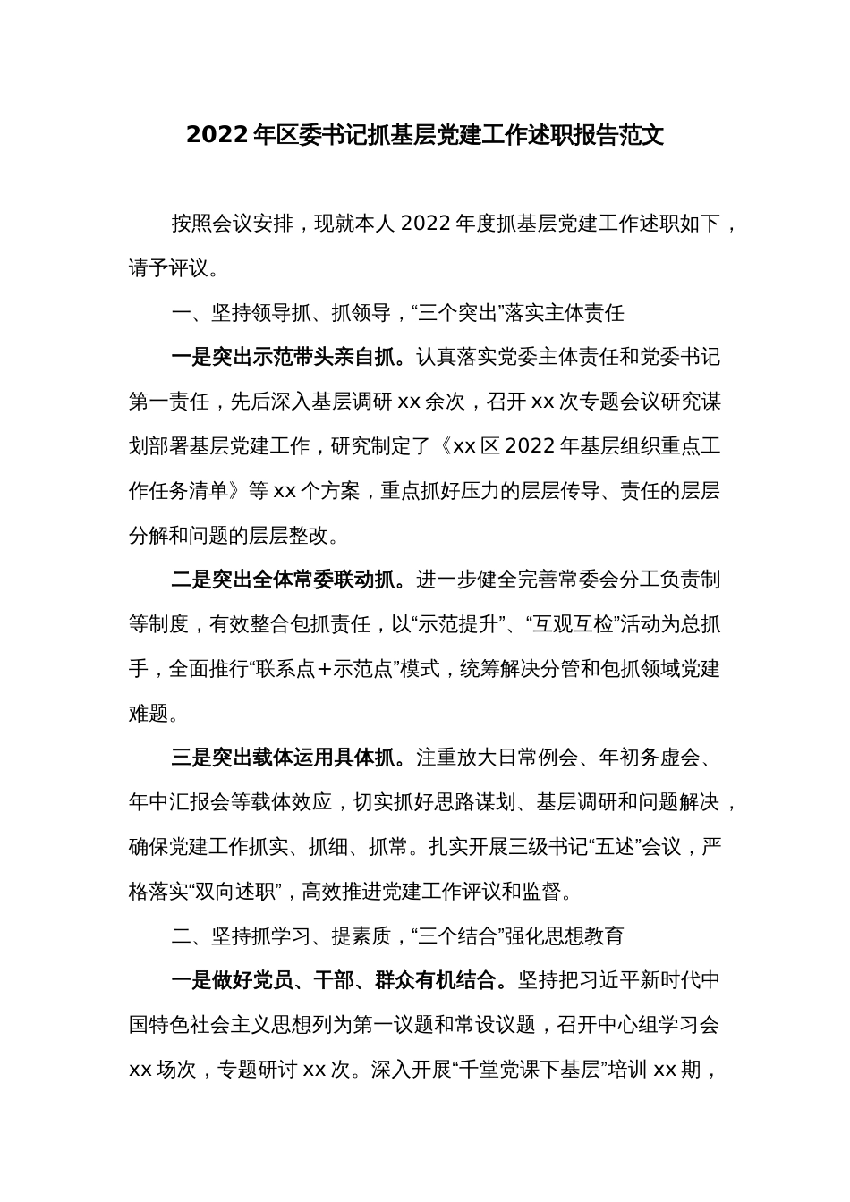 2022年区委书记抓基层党建工作述职报告范文_第1页