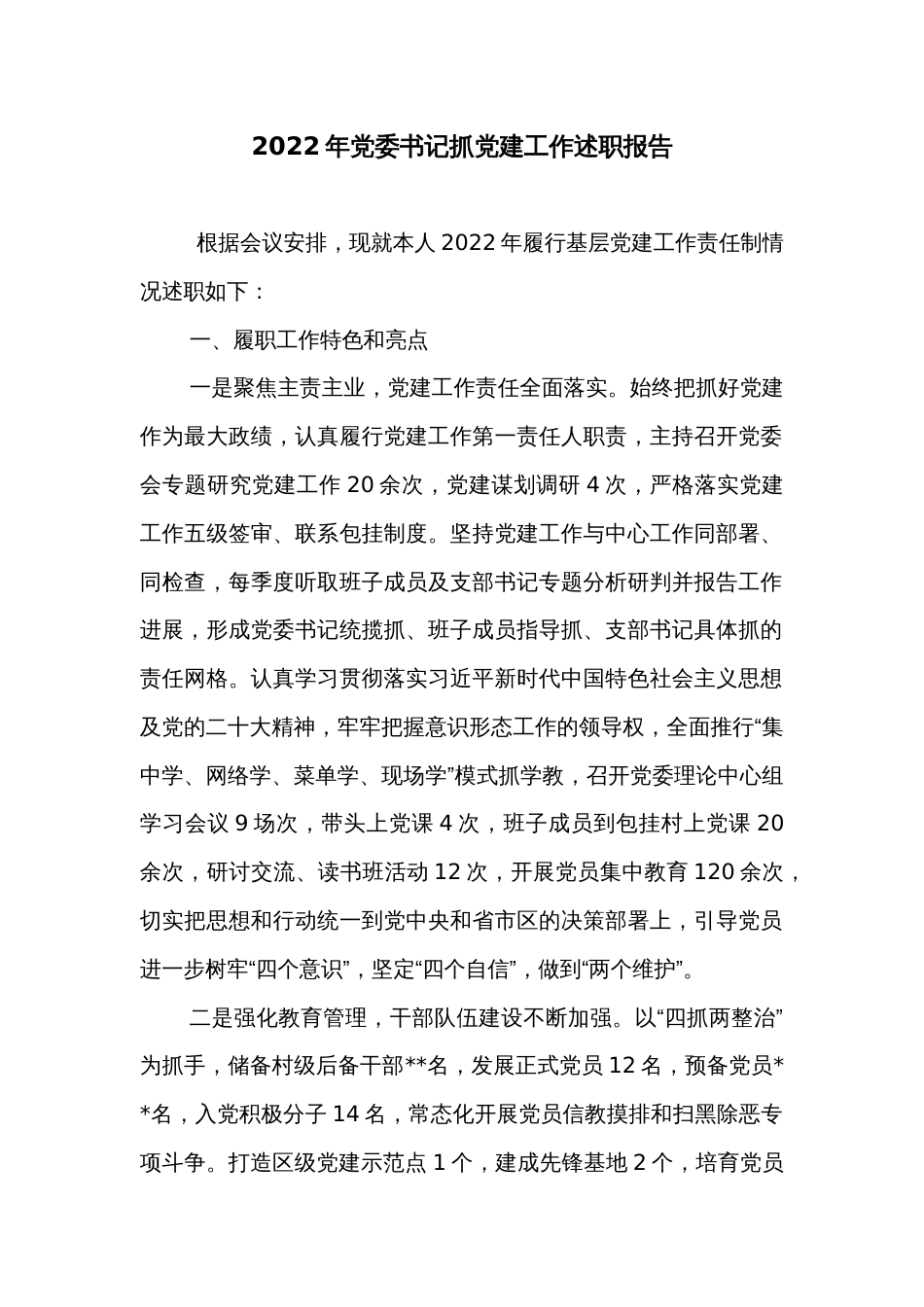 2022年党委书记抓党建工作述职报告_第1页