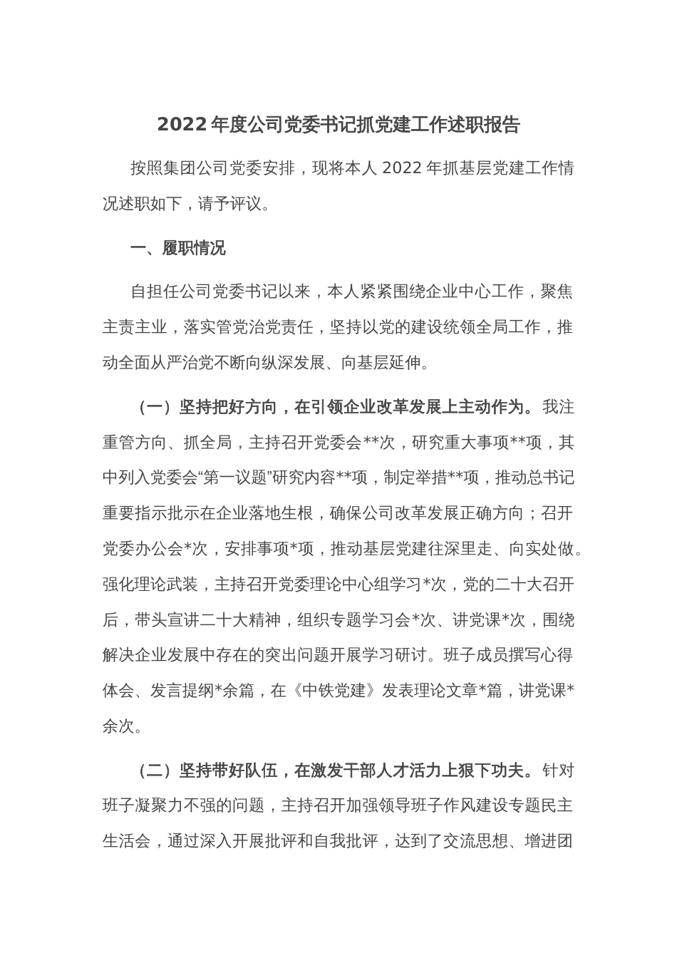2022年度公司党委书记抓党建工作述职报告_第1页