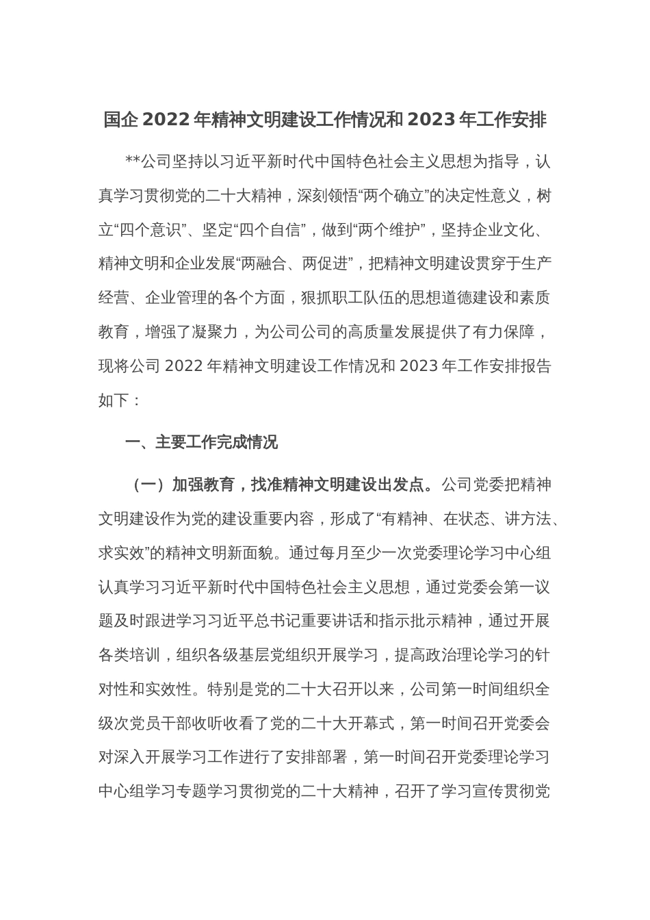 国企2022年精神文明建设工作情况和2023年工作安排_第1页