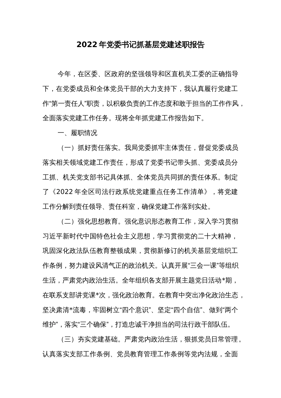 2022年党委书记抓基层党建述职报告2_第1页