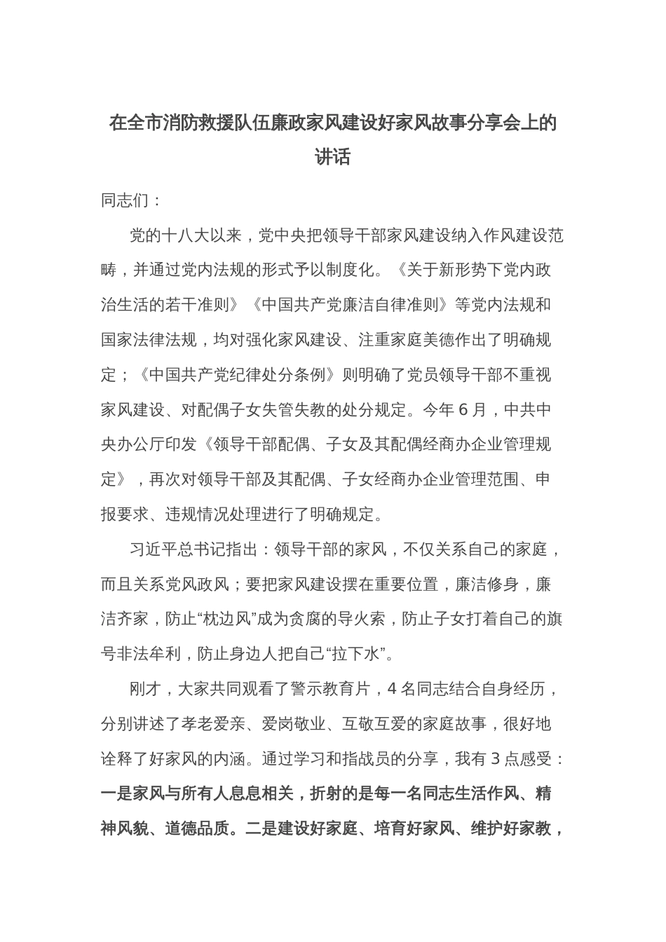 在全市消防救援队伍廉政家风建设好家风故事分享会上的讲话_第1页