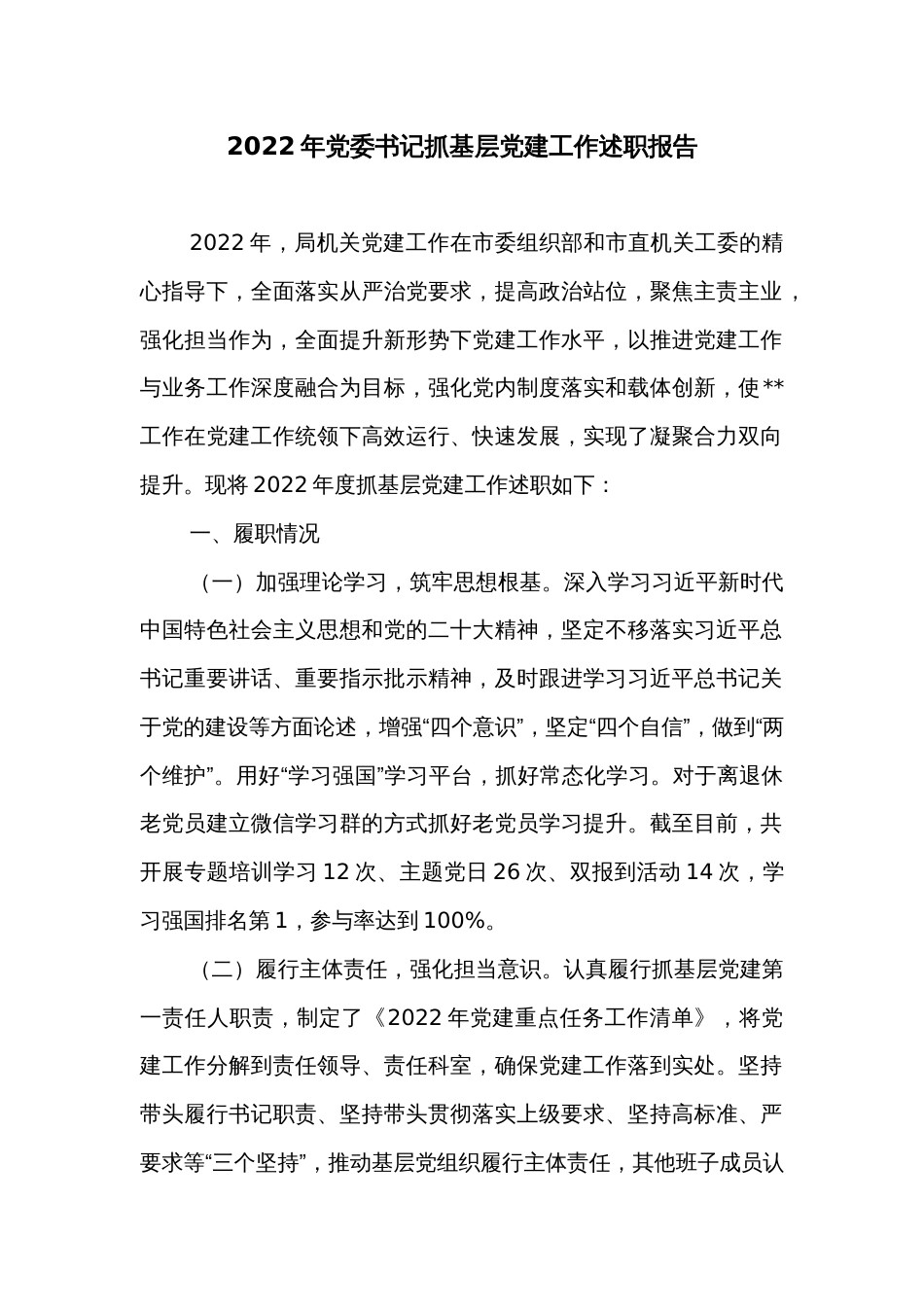 2022年党委书记抓基层党建工作述职报告_第1页