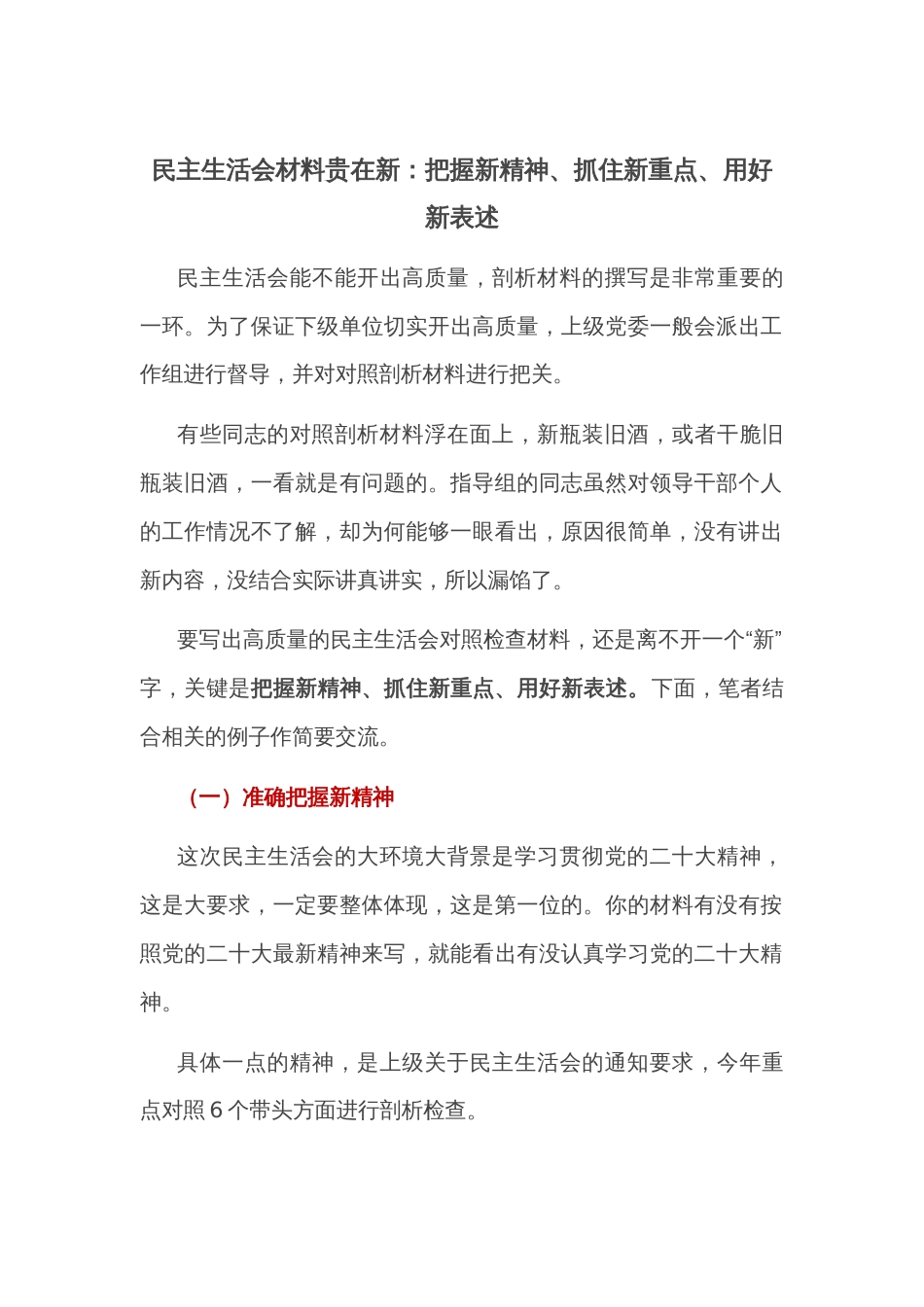 民主生活会材料贵在新：把握新精神、抓住新重点、用好新表述_第1页