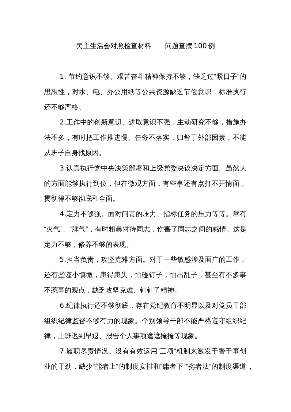 民主生活会对照检查材料——问题查摆100例_第1页