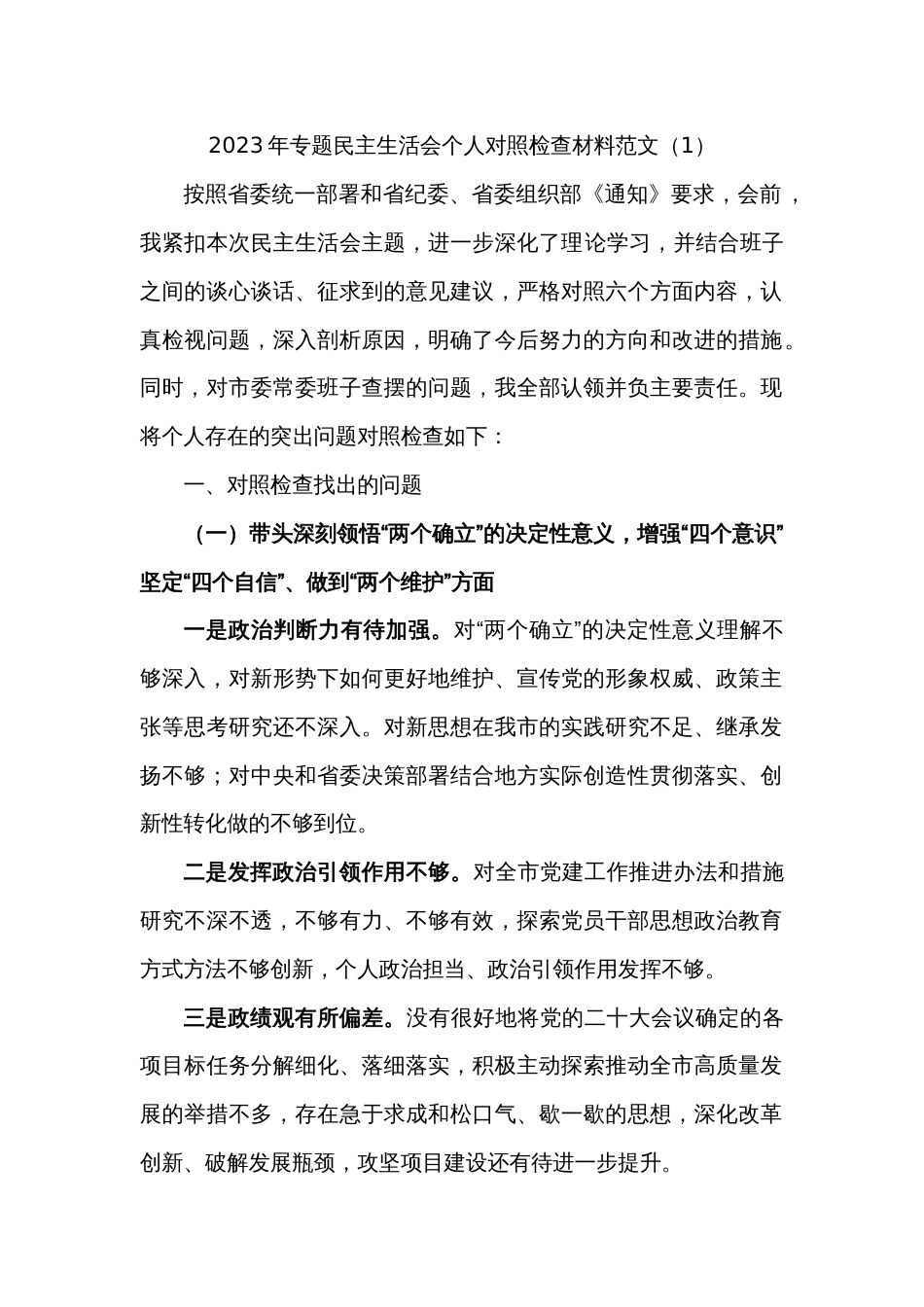 (2篇)2023年专题民主生活会个人对照检查材料范文_第1页