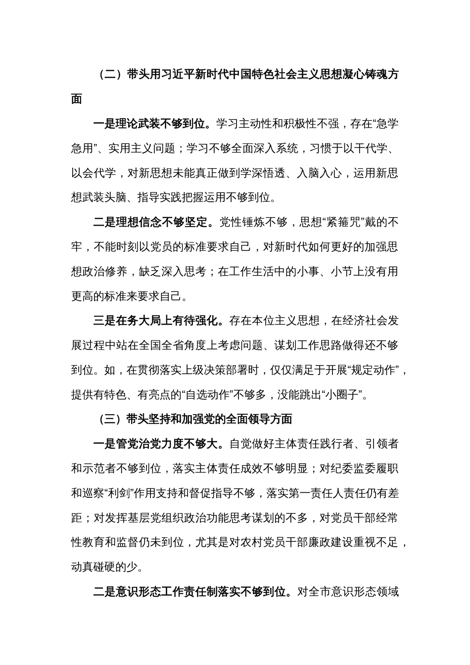 (2篇)2023年专题民主生活会个人对照检查材料范文_第2页