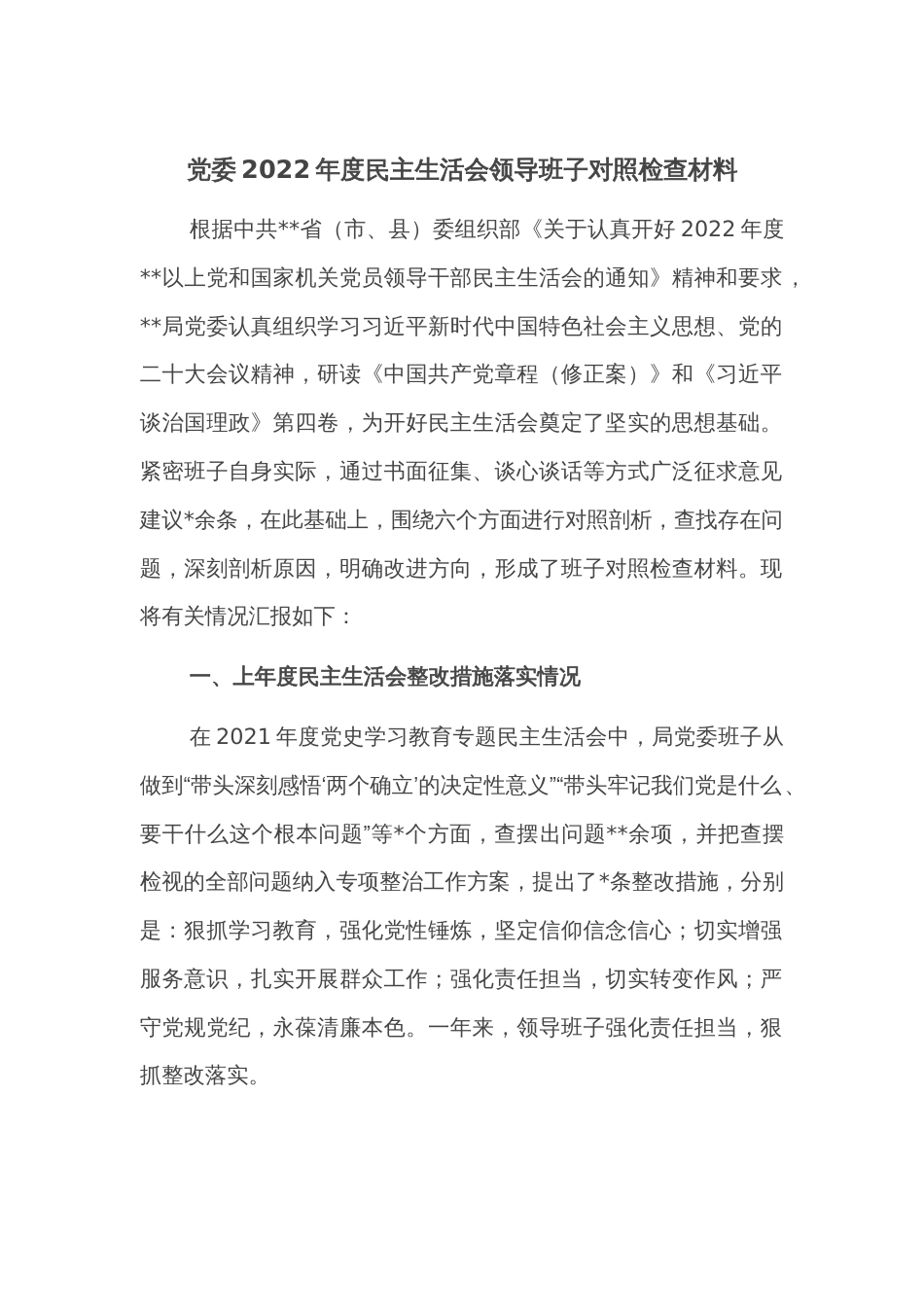 党委2022年度民主生活会领导班子对照检查材料_第1页