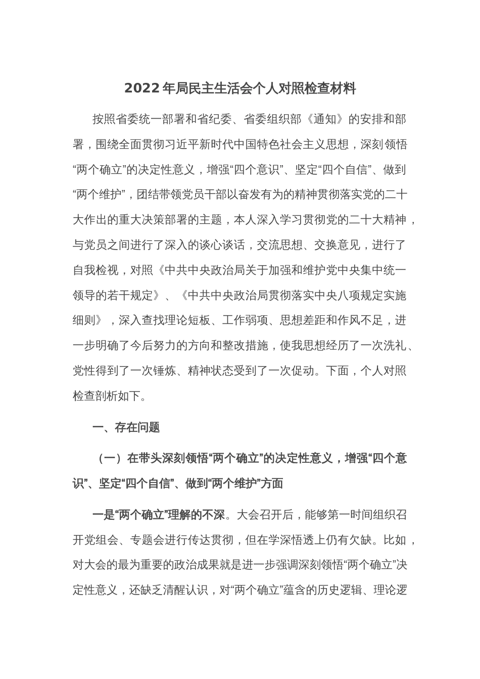 2022年局民主生活会个人对照检查材料2_第1页