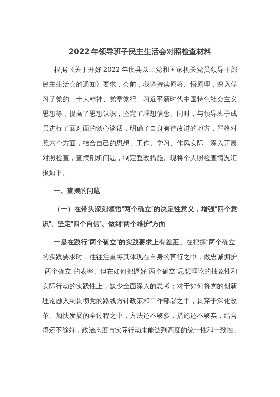 2022年领导班子民主生活会对照检查材料参考_第1页