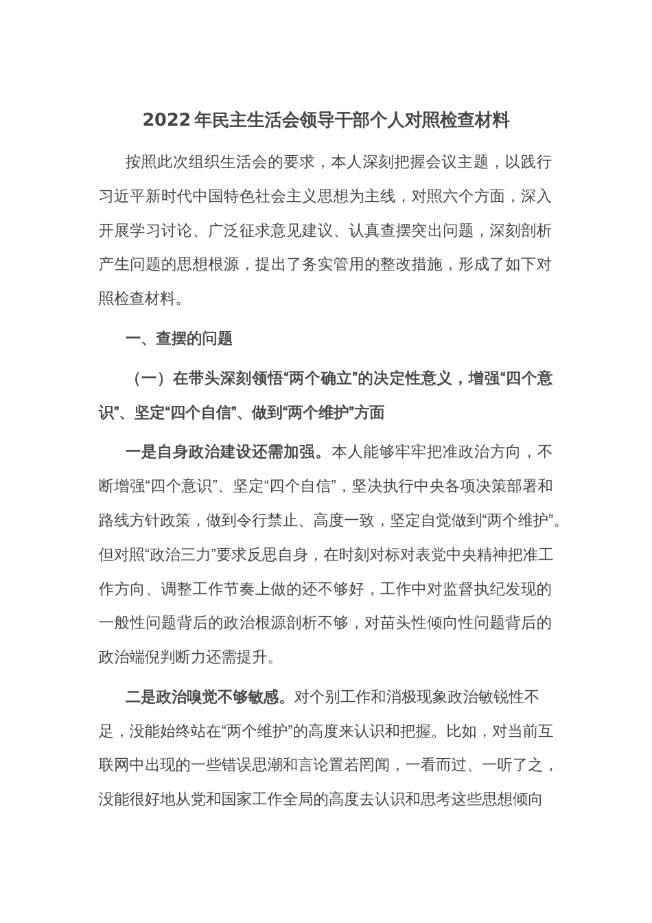 2022年民主生活会领导干部个人对照检查材料2_第1页