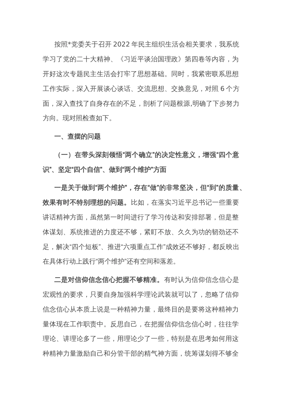 2022年民主组织生活会个人对照检查材料（对照六个方面）_第1页