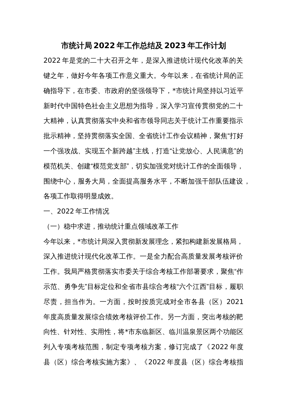 市统计局2022年工作总结及2023年工作计划_第1页