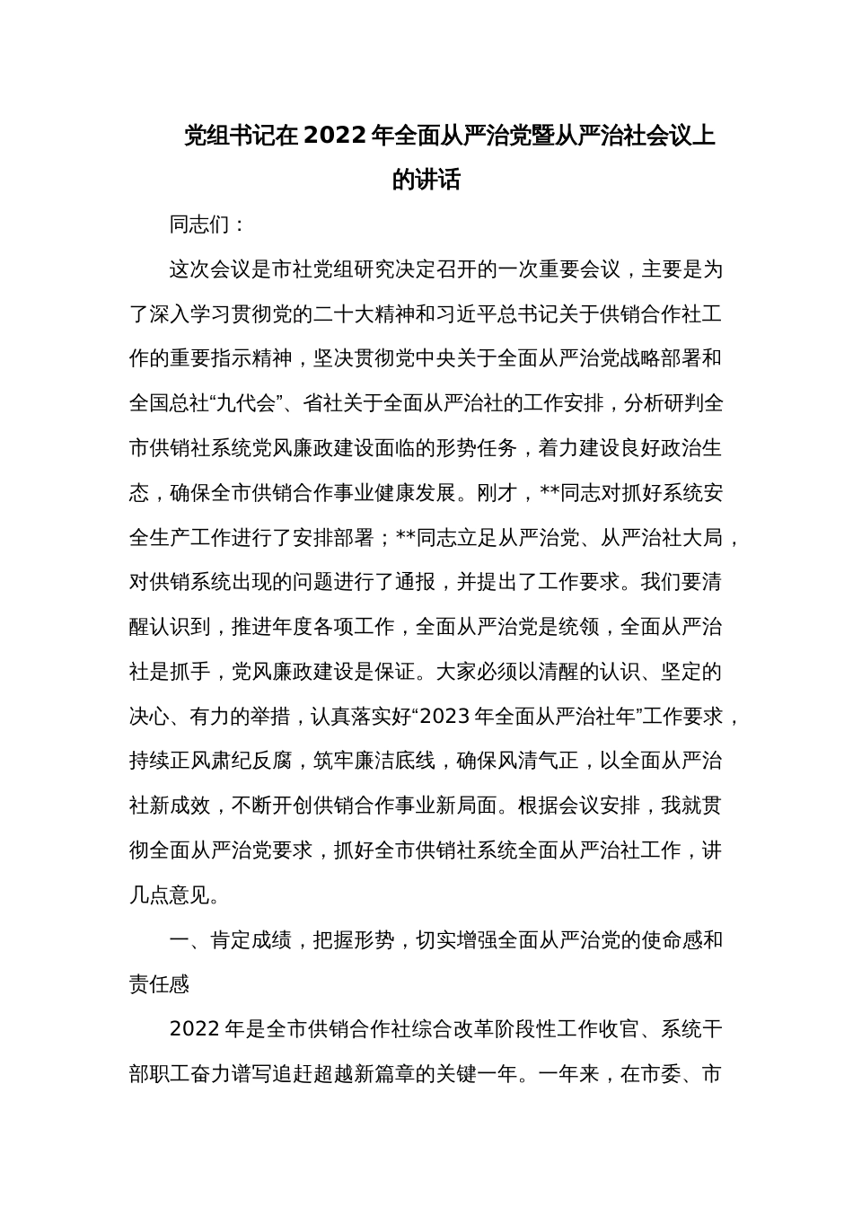 党组书记在2022年全面从严治党暨从严治社会议上的讲话_第1页