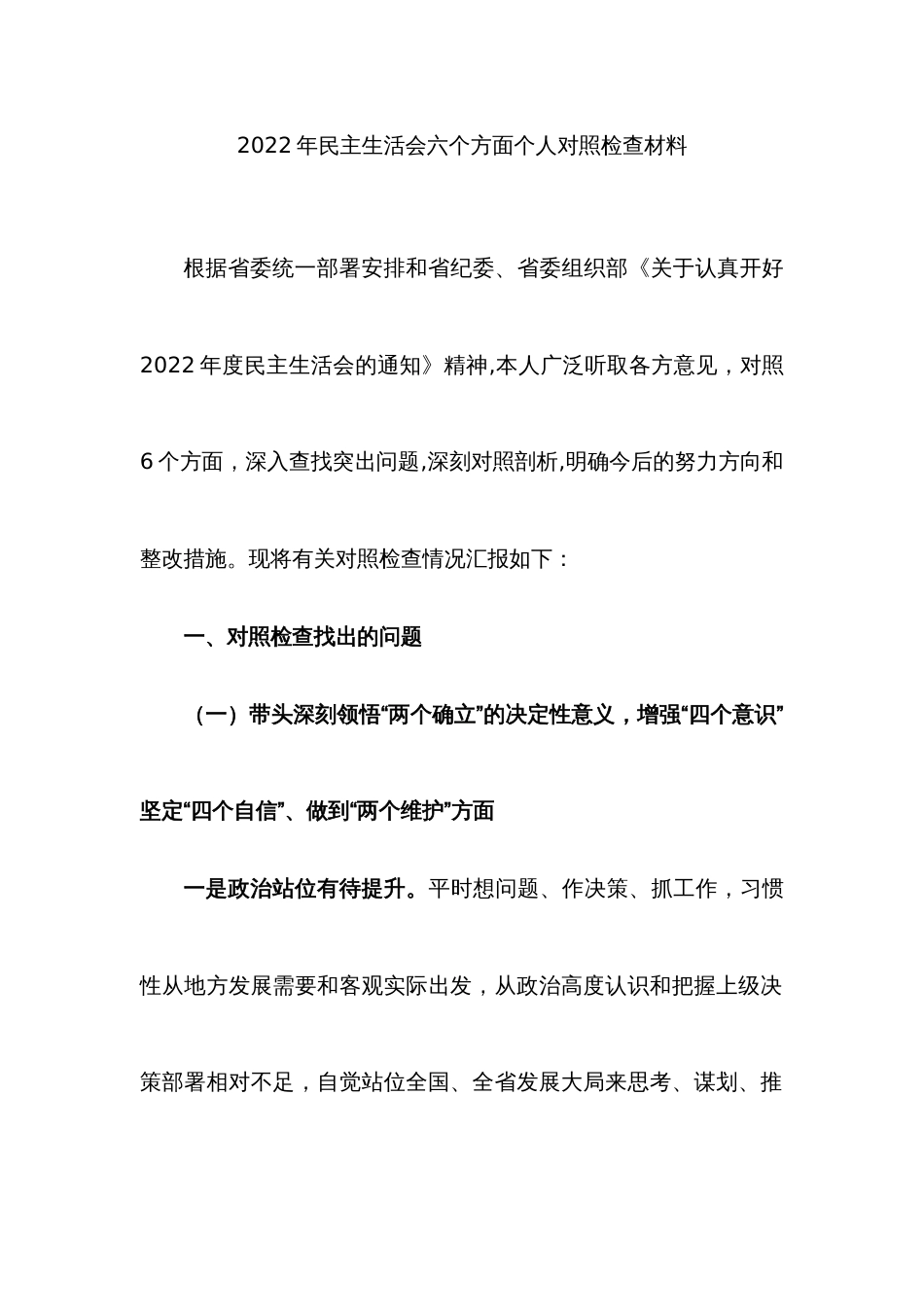 2022年民主生活会六个方面个人对照检查材料_第1页