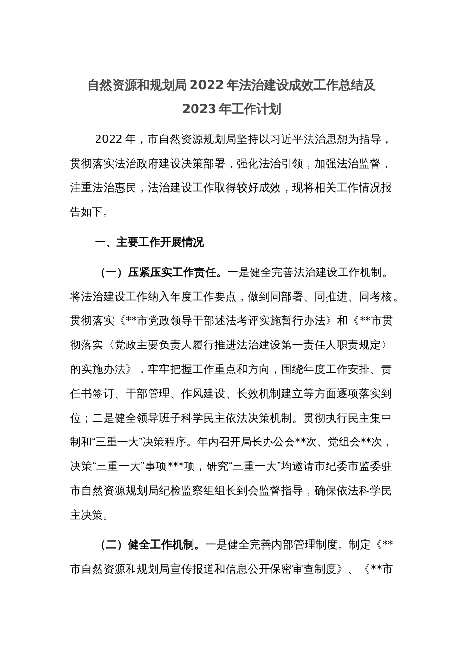 自然资源和规划局2022年法治建设成效工作总结及2023年工作计划_第1页