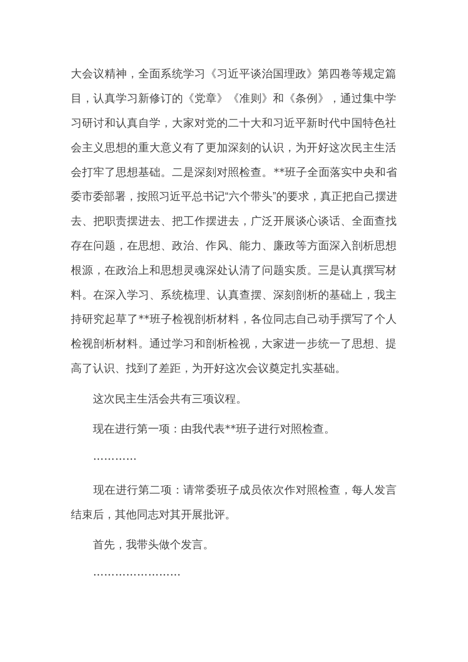 2022年民主生活会主持词讲话提纲_第2页