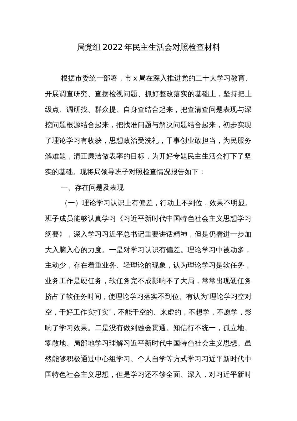 局党组2022年民主生活会对照检查材料_第1页