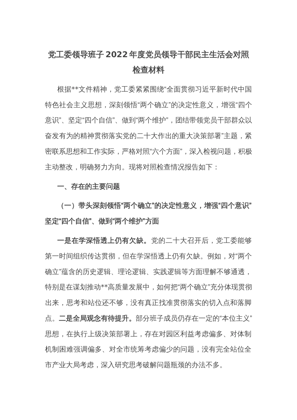 党工委领导班子2022年度党员领导干部民主生活会对照检查材料_第1页