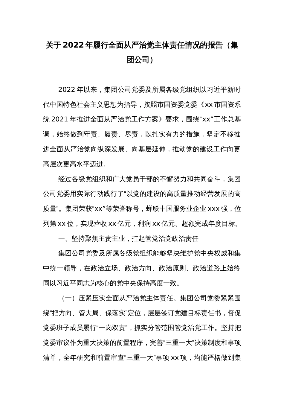 关于2022年履行全面从严治党主体责任情况的报告（集团公司）_第1页