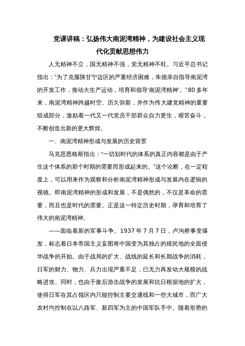 党课讲稿：弘扬伟大南泥湾精神，为建设社会主义现代化贡献思想伟力_第1页