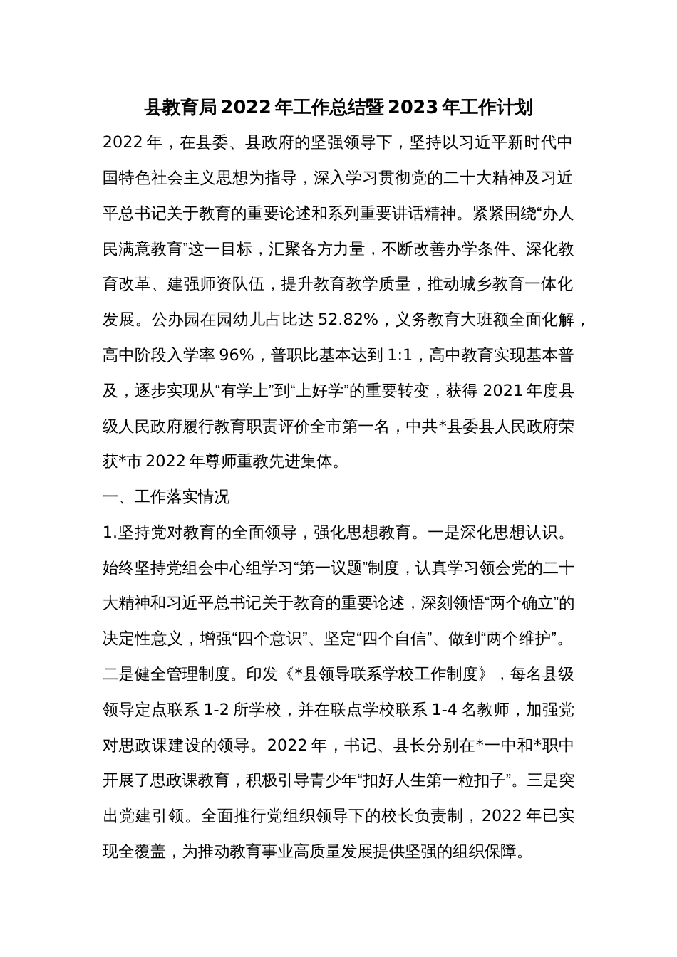 县教育局2022年工作总结暨2023年工作计划_第1页