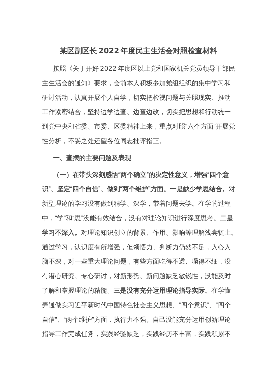 某区副区长2022年度民主生活会对照检查材料_第1页