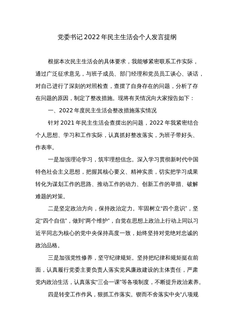 党委书记2022年民主生活会个人发言提纲_第1页