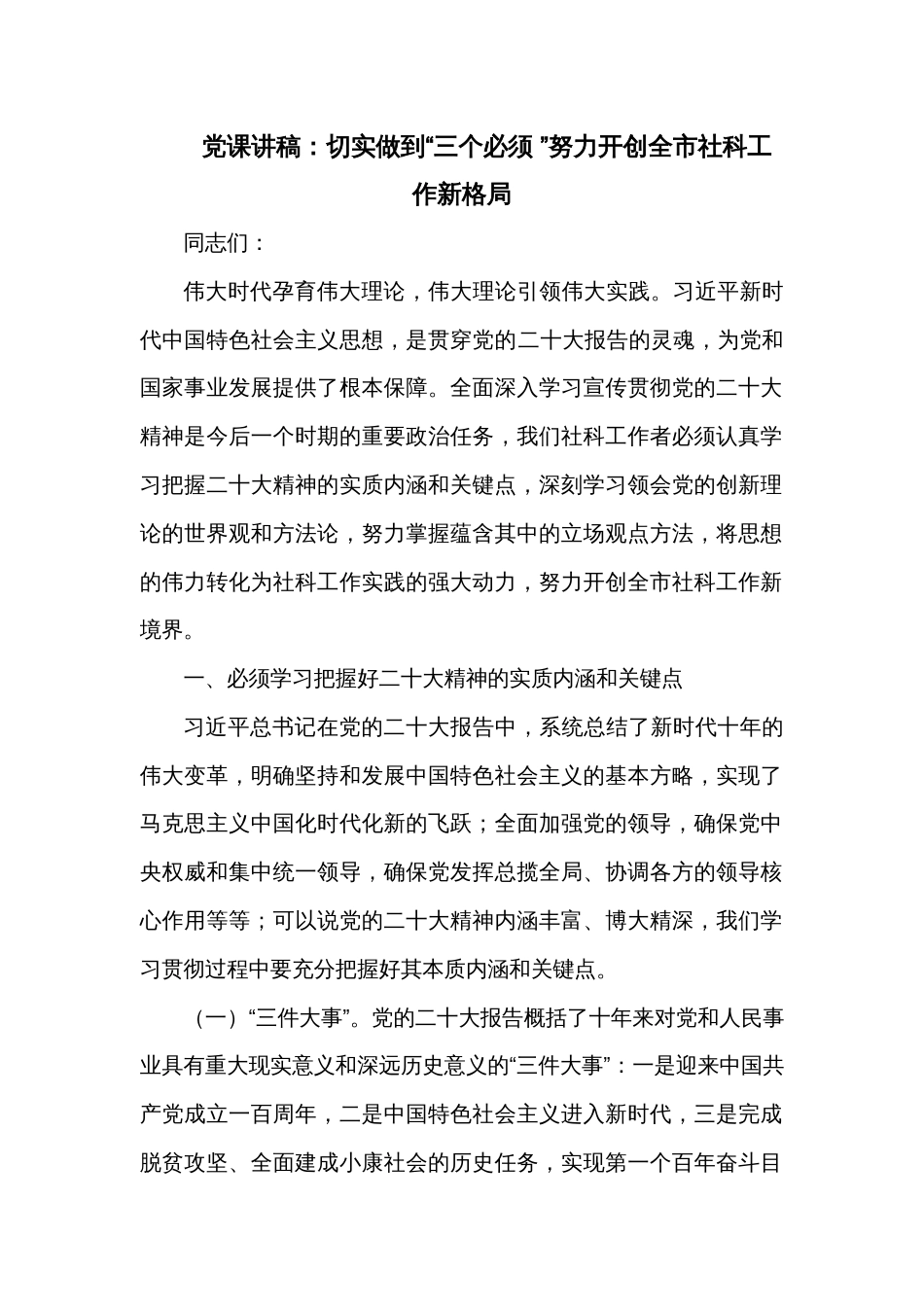 党课讲稿：切实做到“三个必须 ”努力开创全市社科工作新格局_第1页