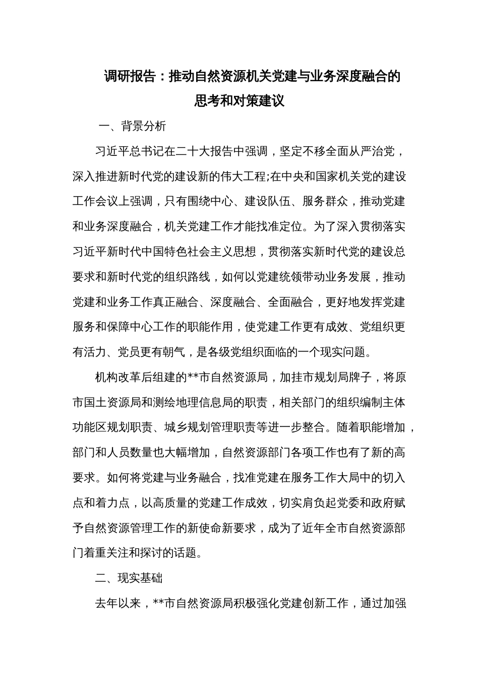 调研报告：推动自然资源机关党建与业务深度融合的思考和对策建议_第1页