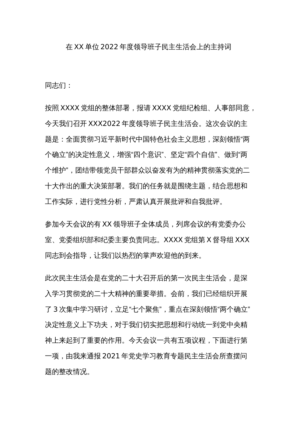 在XX单位2022年度领导班子民主生活会上的主持词_第1页