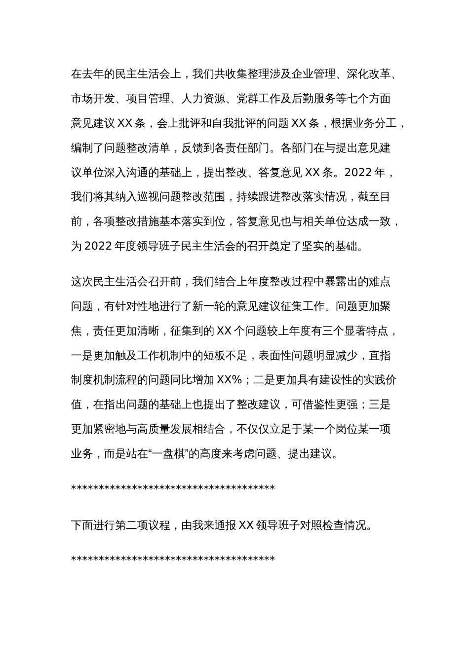 在XX单位2022年度领导班子民主生活会上的主持词_第2页