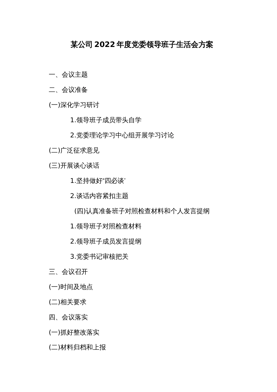 某公司2022年度党委领导班子生活会方案_第1页