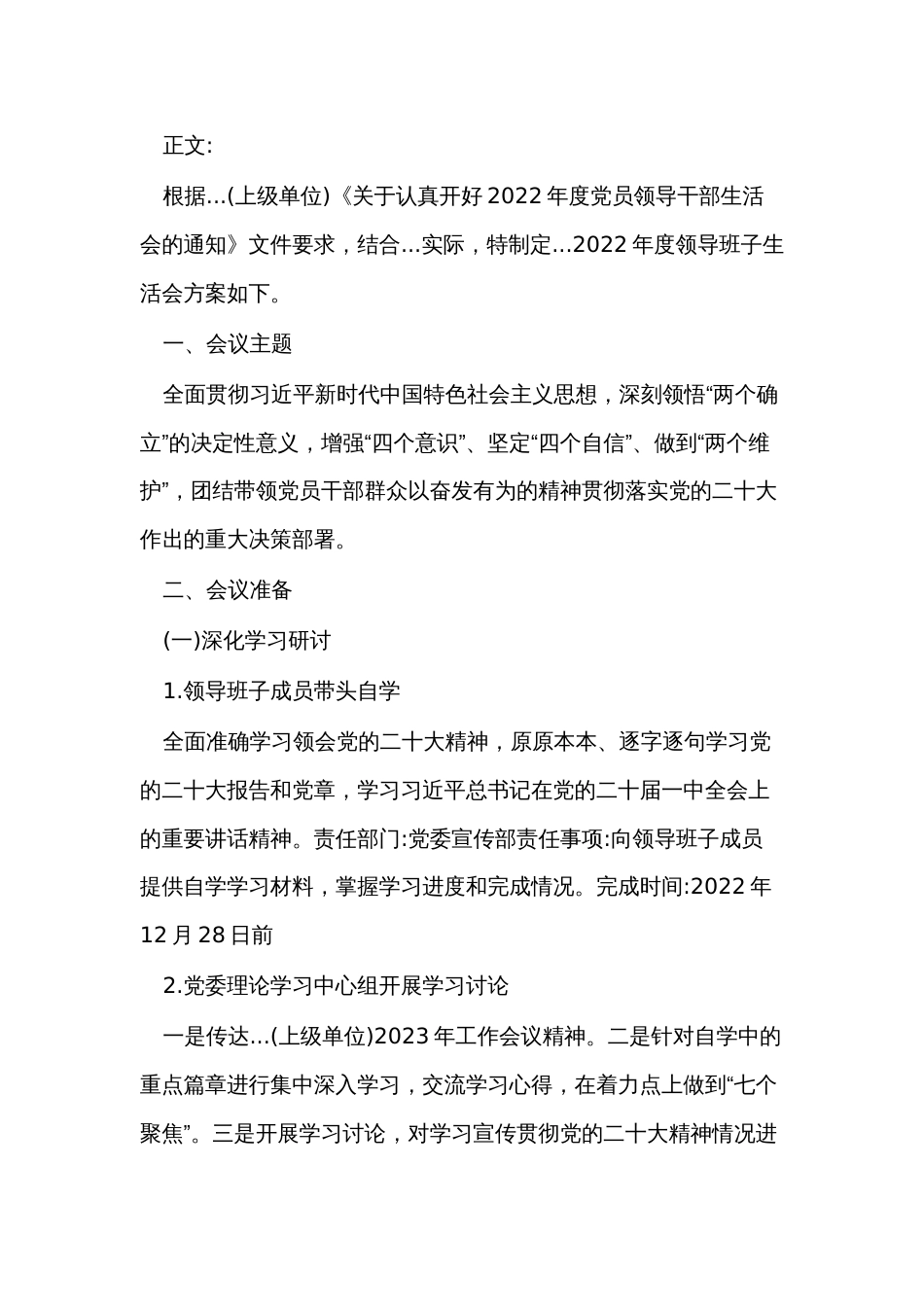 某公司2022年度党委领导班子生活会方案_第2页
