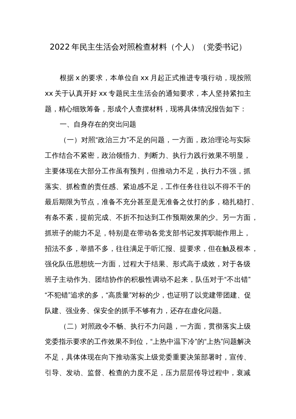 2022年民主生活会对照检查材料（个人）（党委书记）_第1页