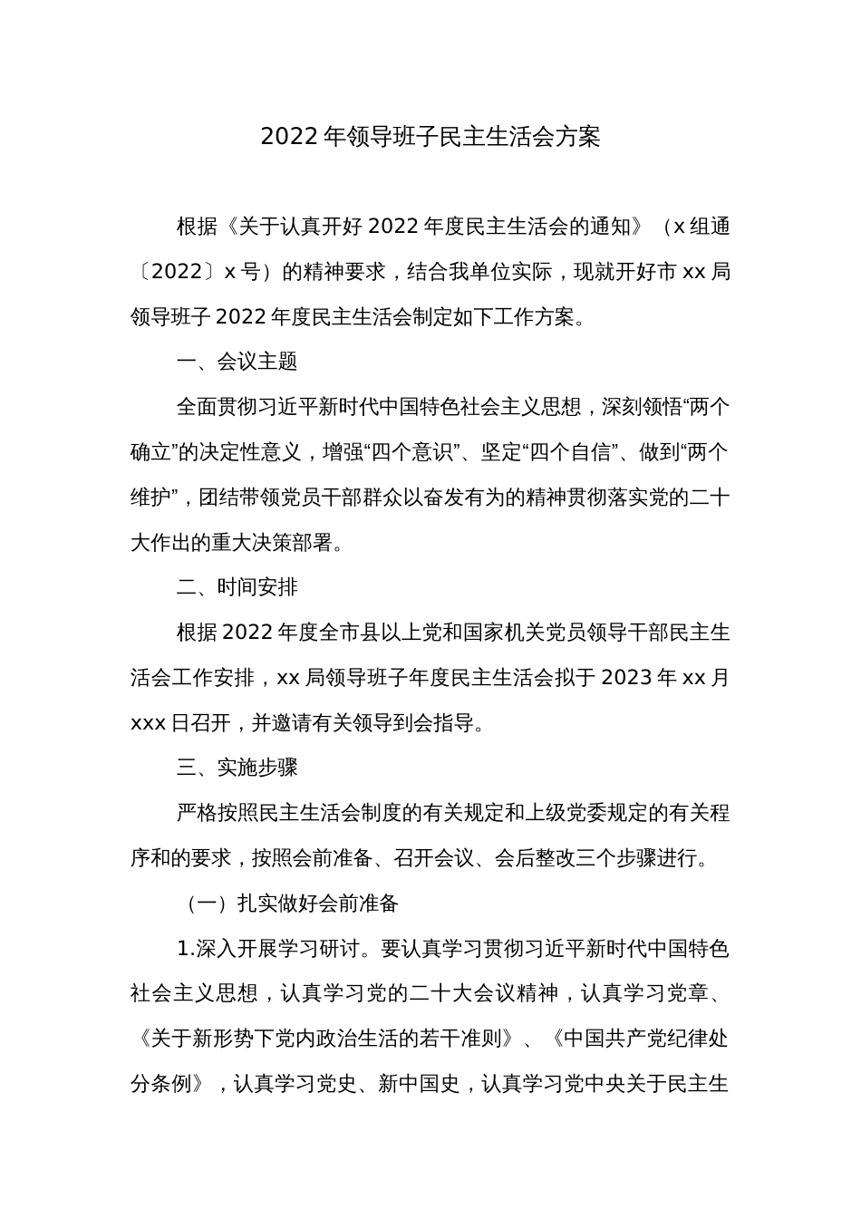 2022年领导班子民主生活会方案 (2)_第1页