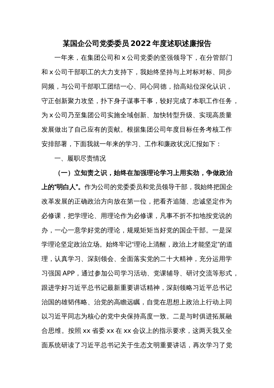 某国企公司党委委员2022年度述职述廉报告_第1页