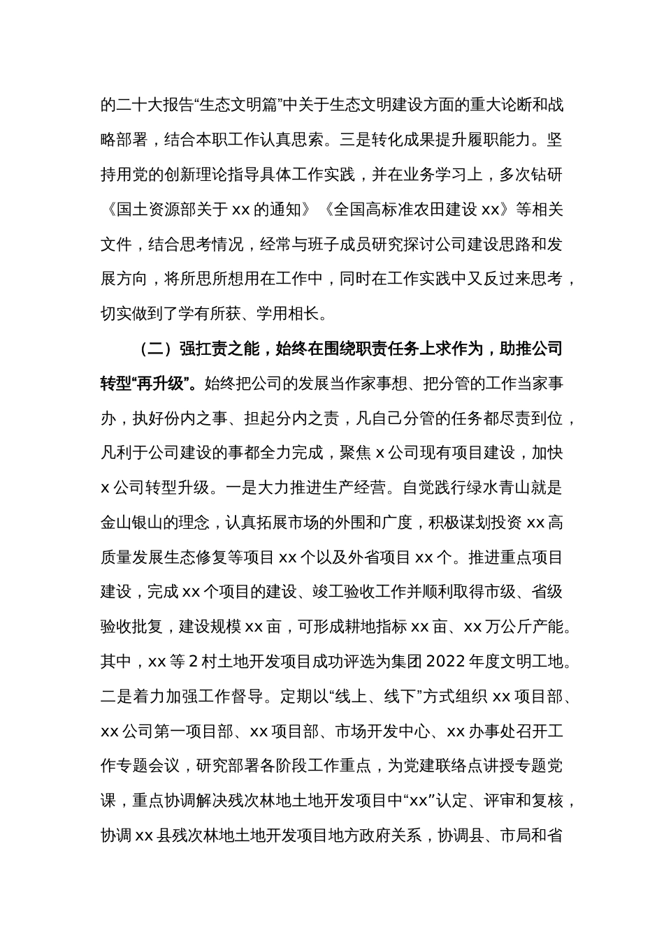 某国企公司党委委员2022年度述职述廉报告_第2页