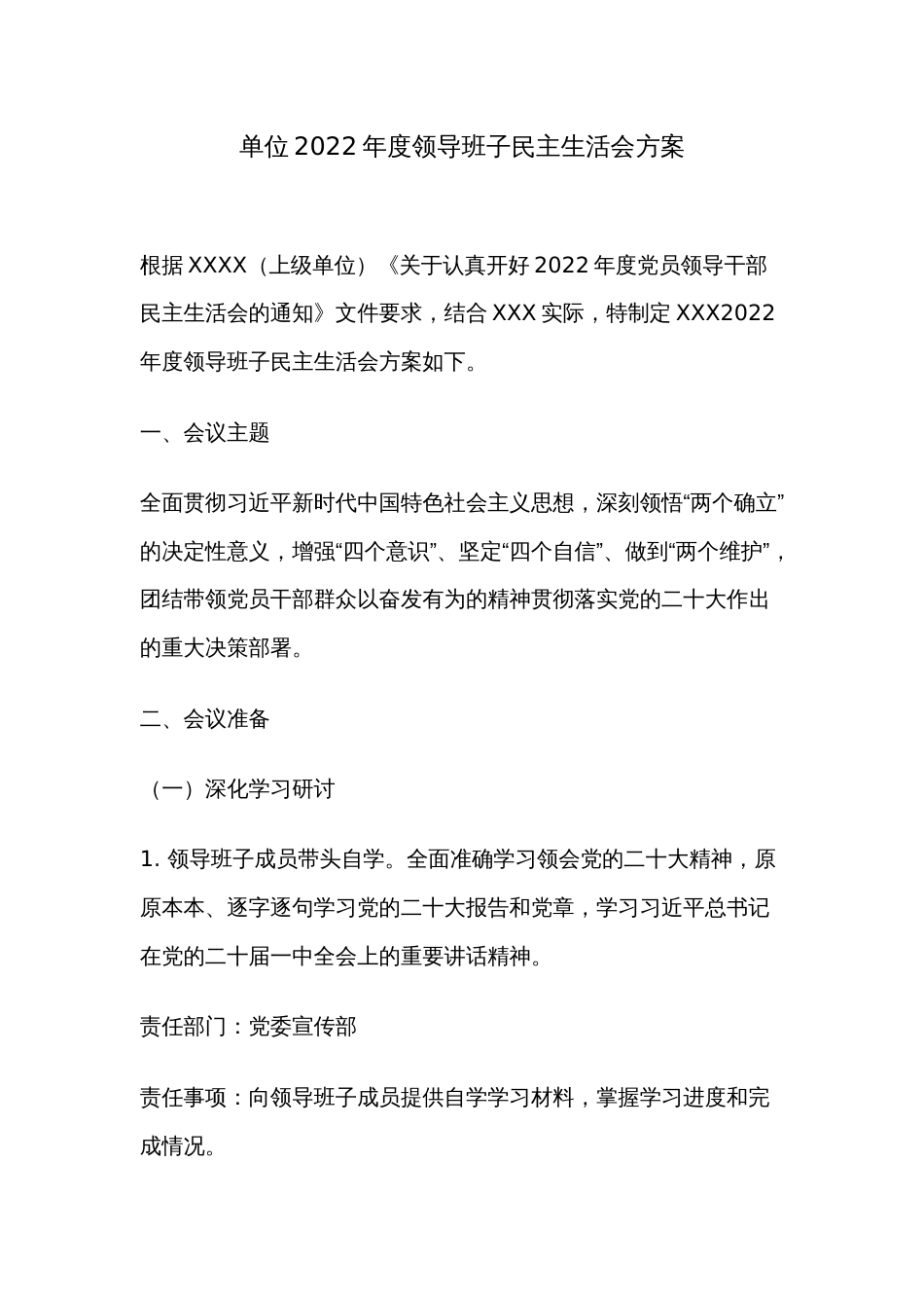 单位2022年度领导班子民主生活会方案_第1页