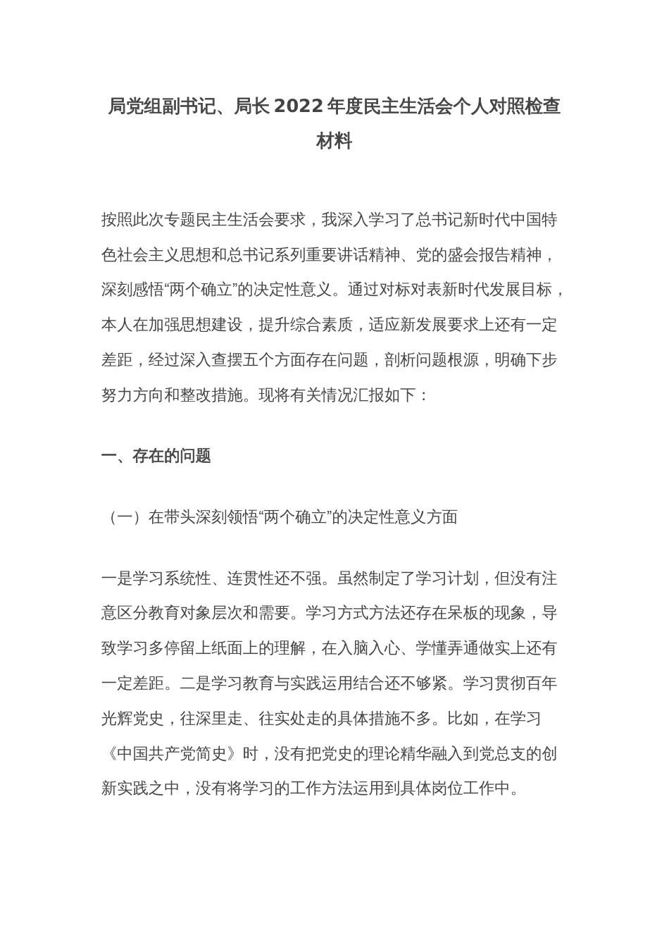 局党组副书记、局长2022年度__民主生活会个人对照检查材料_第1页