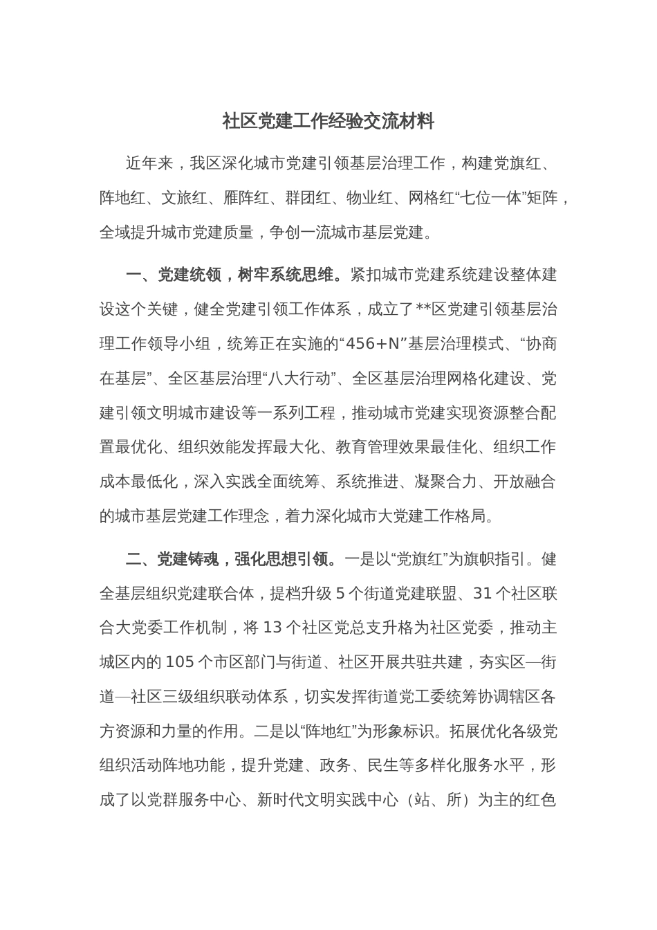 社区党建工作经验交流材料_第1页