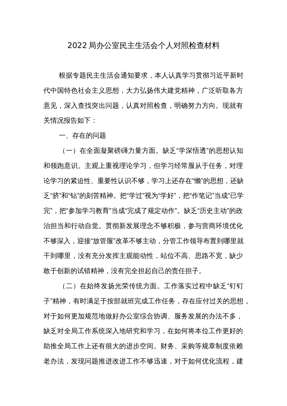 2022局办公室民主生活会个人对照检查材料2_第1页