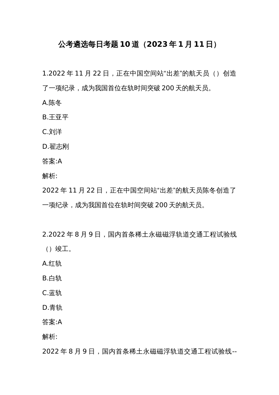 公考遴选每日考题10道（2023年1月11日）_第1页